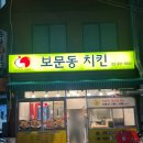 [보문동 치킨] 보문동 후라이드 치킨 맛집