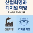 21세기 교육혁명, 왜 거꾸로 교실인가? | 산업혁명과 디지털 혁명, 역사가 오늘을 비추는 거울