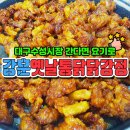 강훈옛날통닭.닭강정 이미지