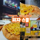 피자스쿨 메뉴 추천 고구마피자 용인 서천동 맛집