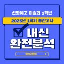 청호나이스(주)V-killer | 선화예고 1학년 미술과 영어 중간고사 내신분석 박서연영어