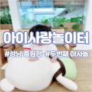 중원청소년수련관공연장 | 9개월 아기랑 가볼만한 곳 성남 중원 아이사랑놀이터 예약방법과 생생후기