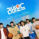 최신영화 리바운드 이미지