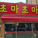 초마 - 마포구 와우산로 72 | 초마
