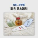 리유 에스테틱 | 리유 코스메틱 화장품