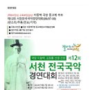 서천 전국국악 경연대회(서천 문예의전당 2024. 9.7~8) 이미지