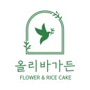 올리바가든 | 대방동 앙금플라워 떡케이크/ 수제 떡케이크 맞춤 제작은 올리바가든에서 -주문후기-