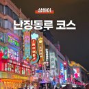 상하이 난징동루 코스 추천 가볼만한 곳 | 맛집, 마트, 미니소랜드, 헤이티, 쇼핑, 발마사지, 와이탄...
