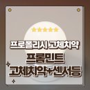 프롬요미 | 신혼부부 집들이선물로 좋은 씹는치약 프롬민트 프로폴리스 고체치약 센서등케이스