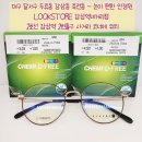 삼성왜관프라자 | 왜곡이 적고 눈 편한 안경 렌즈 CHEMI D-FREE 1.74 PERFECT UV / 케미렌즈 공식판매처 - LOOKSTORE감삼...