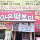 옴시롱감시롱 | 전주떡볶이맛집 옛날 옴시롱감시롱 돌아온떡볶이 내돈내산 솔직후기