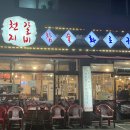 천지갈비 참숯화로구이
