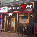 못난돼지뽈사랑 이미지