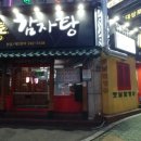 신방통감자탕