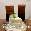 에이번리 | 일산 밤리단길 케이크 맛집 에이번리카페 생크림케이크 후기