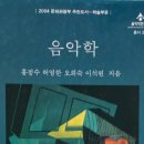 음악학-홍정수 허영한 오희숙 이석원 지음 이미지