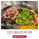 지행동 724(교육청 맞은편) | 구워주는 솥뚜껑 삼겹살과 미나리의 조합 동두천고기 지행동맛집 목구멍 후기