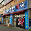 신천중앙약국 이미지