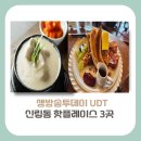서원동-48 | [관악구 맛집]생방송투데이 UDT, 숨은 반전 매력이 있는 신림동 핫플레이스 3곳(+들깨삼계탕, 수제쿠키...