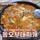 동오부대찌개 | 파주 롯데 프리미엄 아울렛 맛집 동오부대찌개 만원의 행복