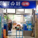 청림슈퍼