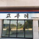 주식회사 소화소