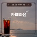 순천] 와온해변 오션뷰 카페 추천 내돈내먹 찐리뷰 &#34;카페라움&#34; 순천과 여수 경계의 바다를 지키고 있다!!