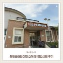 송현초등학교 | 인천 동구 송현초어린이집 소개 및 입소상담 후기