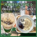 반여로 | 카페 마일로 눈꽃빙수, 컵빙수 솔직리뷰