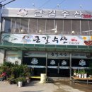 큰길수산