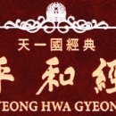 평화경 / 平和經 / Pyeong Hwa Gyeong - 145 - 2. 우리가 찾아야 할 조국이란 이미지