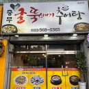 충무굴뚝배기추어탕 이미지
