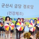 옥산 금당경로당, 전북 경로당프로그램 발표회 으뜸상 수상 이미지