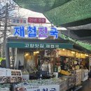 반송보건지소 인근) | 재첩 정식을 제대로 먹을 수 있는 화개장터 고향맛집