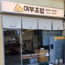 여부초밥대구 - 북구 칠곡중앙대로69길 23 | 여부초밥대구