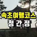 속초 여행코스 : 청간정 구경하고 켄싱턴 설악비치 해수사우나