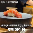 도키메이테 | 강남역 가성비 스시 오마카세 도키메이테 런치 예약제 후기