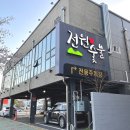 서들2길 | 양산 증산 맛집 돼지갈비가 맛있는 전원숯불갈비