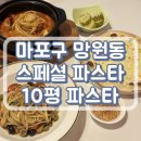 10평파스타 | 망원역 10평 파스타, 스페셜 파스타 하드캐리 마포구 망원동 파스타