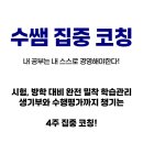 누구나 단 하루만에 Zoom(줌)으로 프로강사 되는 법 | 4등급에서 1등급으로! 인서울 성적 향상 공부법 대공개」soo.zip.time 오리지널 학습코칭 관리 프로그램