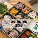 (주)제주왕 | [제주 한림 맛집] 제주한림횟집 맛집 활어왕 홈마카세 세트 포장 후기!(웨이팅, 주차, 예약 한방에 정리)