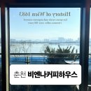 비엔나커피하우스춘천점 이미지