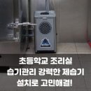 남양주시동곡초등학교 | 가야블루칩 제습기 스마트한 대용량 대형 KY-8554A: 식당 급식실 조리실 강력한 습기 벽 구석 천장...