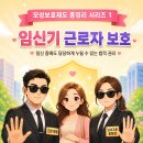 2026 개정 모성보호제도 완벽 가이드 1 | 임신기 근로자 보호