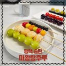 마왕탕후루 | [평택] 송탄탕후루 <마왕탕후루> 포장 후기 / 배민 배달 가능