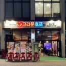 크라운호프 세종고운점