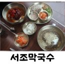 금빛세차 | 김포 막국수 구래동 서조막국수 들깨막국수와 제주돼지수육 맛집