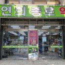 연희종로약국 이미지