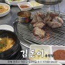 김돈이송천점 네이버블로그