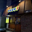 냉정포차3